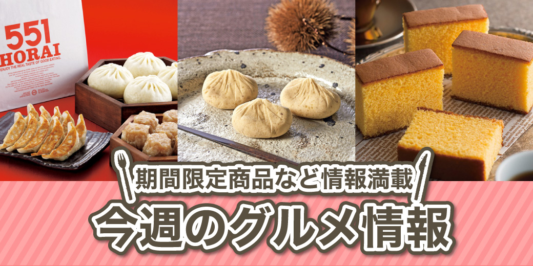 今週のグルメ情報 ◎12月10日(水)→16日(火) ◎2階 近鉄パーキング連絡通路・デリシャスステージ ◎1階 食品売場