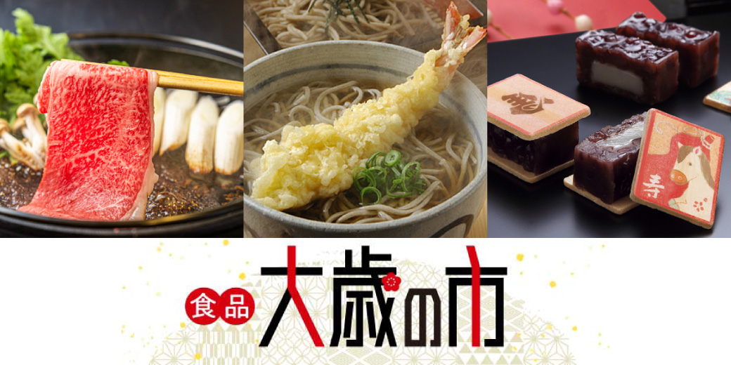 食品 大歳の市 ◎12月27日(土)→31日(水) ◎食品売場(1階・2階)