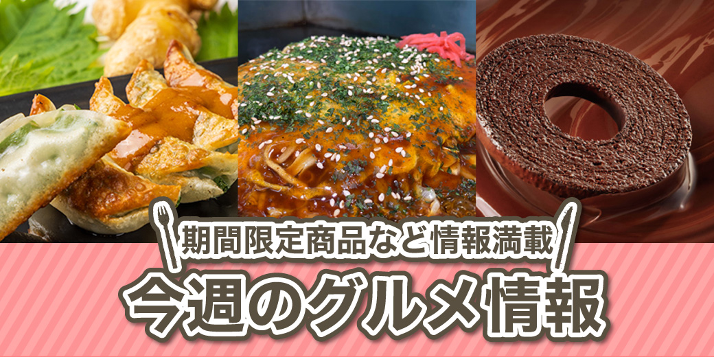 今週のグルメ情報 ◎2月25日(水)→3月3日(火) ◎1階 食品売場、2階 近鉄パーキング連絡通路・デリシャスステージ