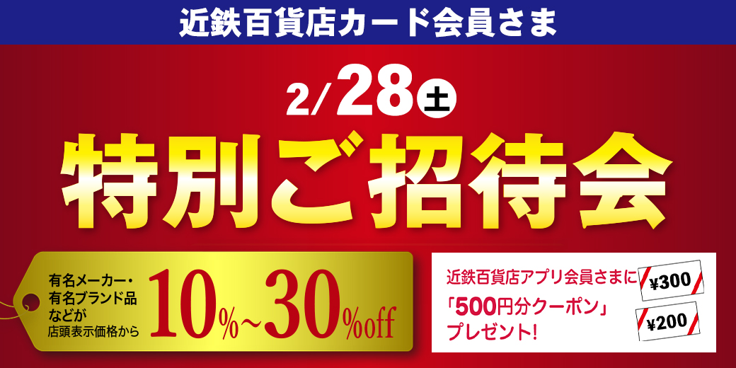 1日限りの 近鉄百貨店カード会員さま 特別ご招待会 ◎2月28日(土) ◎各階 対象売場