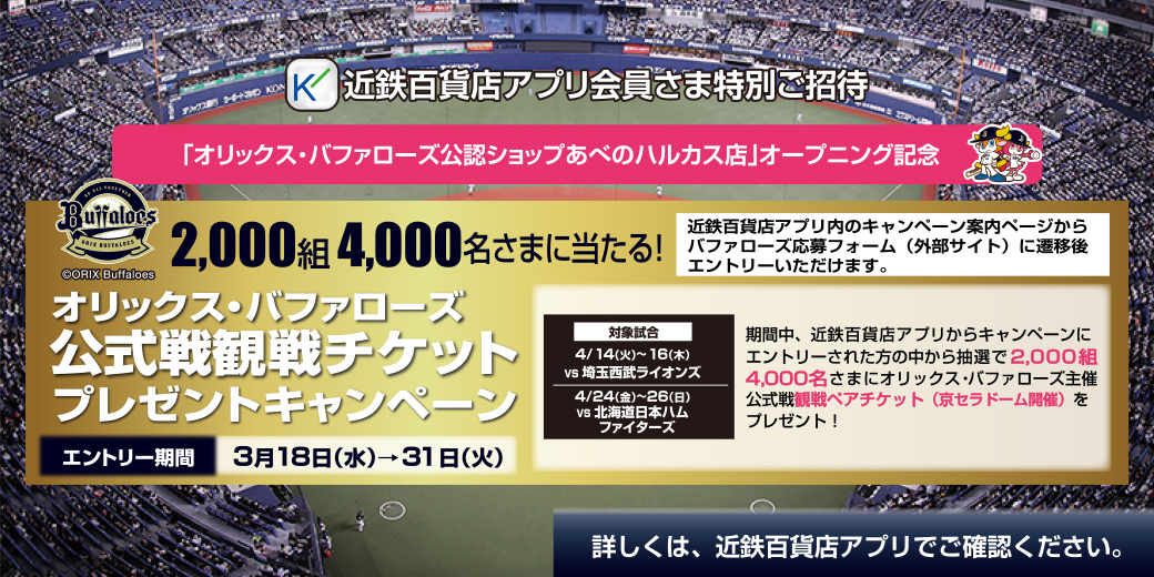 オリックス・バファローズ公式戦観戦チケットプレゼントキャンペーン ◎3月18日(水)→31日(火)