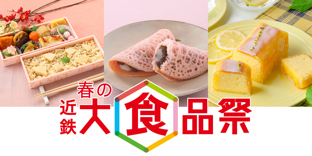 春の大食品祭 ◎3月25日(水)→31日(火)