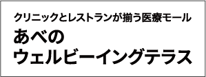 あべのウェルビーイングテラス
