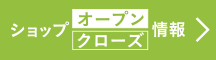ショップ［オープン／クローズ］情報
