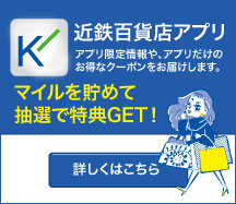 近鉄百貨店アプリ