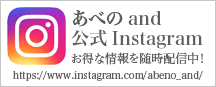 あべのand公式Instagram