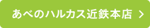 あべのハルカス近鉄本店