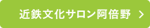 近鉄文化サロン阿倍野