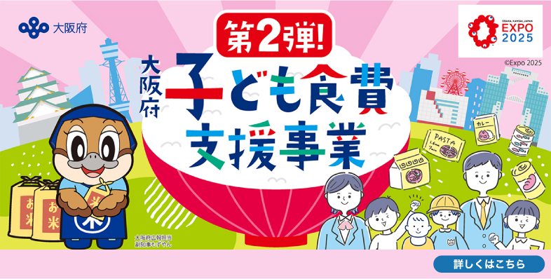 大阪府 子ども食費支援事業 第2弾