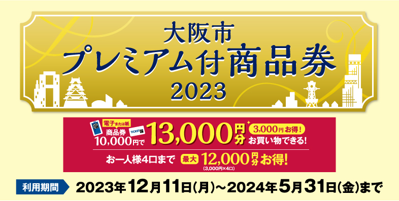 大阪市プレミアム付商品券2023