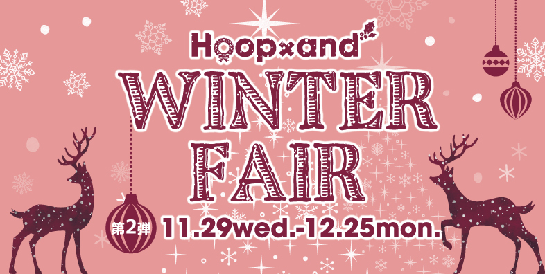 Hoop・and Winter Fair2