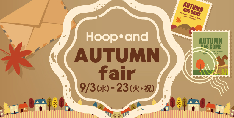 Hoop・and オータムフェア ◎9/3(水)→23(火・祝)