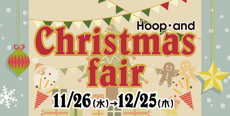 Hoop・and クリスマスフェア ◎11/26(水)～12/25(木)