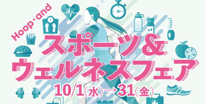 Hoop・and スポーツ＆ウェルネスフェア ◎10/1(水)→31(金)