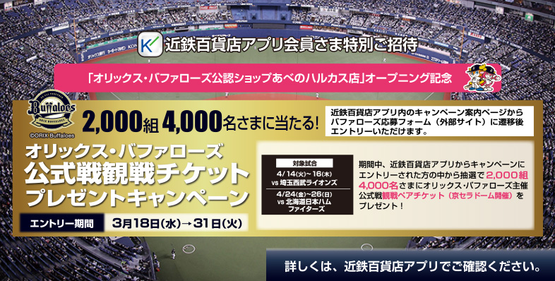 オリックス・バファローズ公式戦観戦チケットプレゼントキャンペーン ◎3月18日(水)→31日(火)