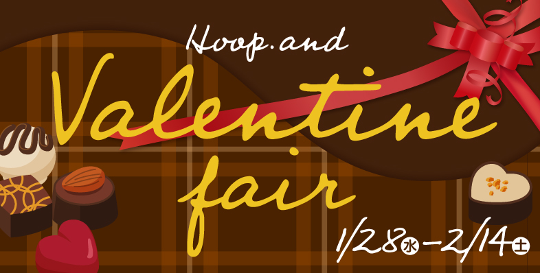 Hoop・and バレンタインフェア ◎1/28(水)～2/14(土)
