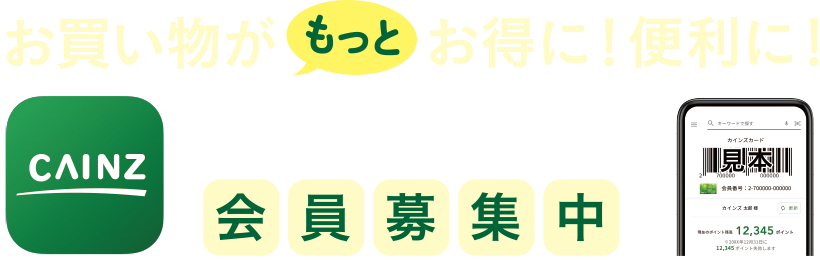 お買い物がもっとお得に！便利に！ カインズアプリ会員募集中