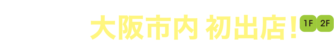 カインズ｜あなたらしいくらしをつくる発見やアイデアと出会えるお店 大阪市内 初出店！［1F 2F 2フロア］