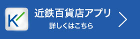 近鉄百貨店アプリ