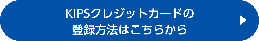 KIPSクレジットカードの登録方法はこちらから