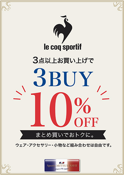 スポーツミツハシ＞ルコックまとめ買いフェア｜近鉄百貨店 草津店