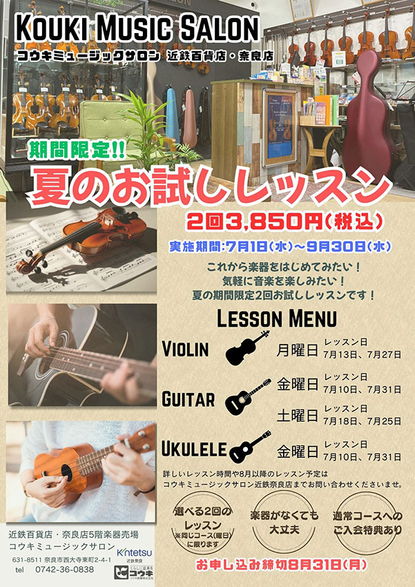 レッスン コウキミュージックサロン近鉄百貨店・奈良店 夏のお試しレッスン〉お