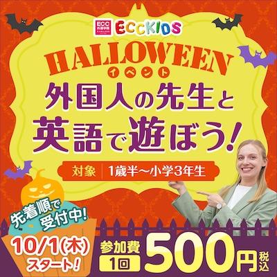 ECC外語学院＞外国人の先生と英語で遊ぼう！～ハロウィーン～ ｜近鉄