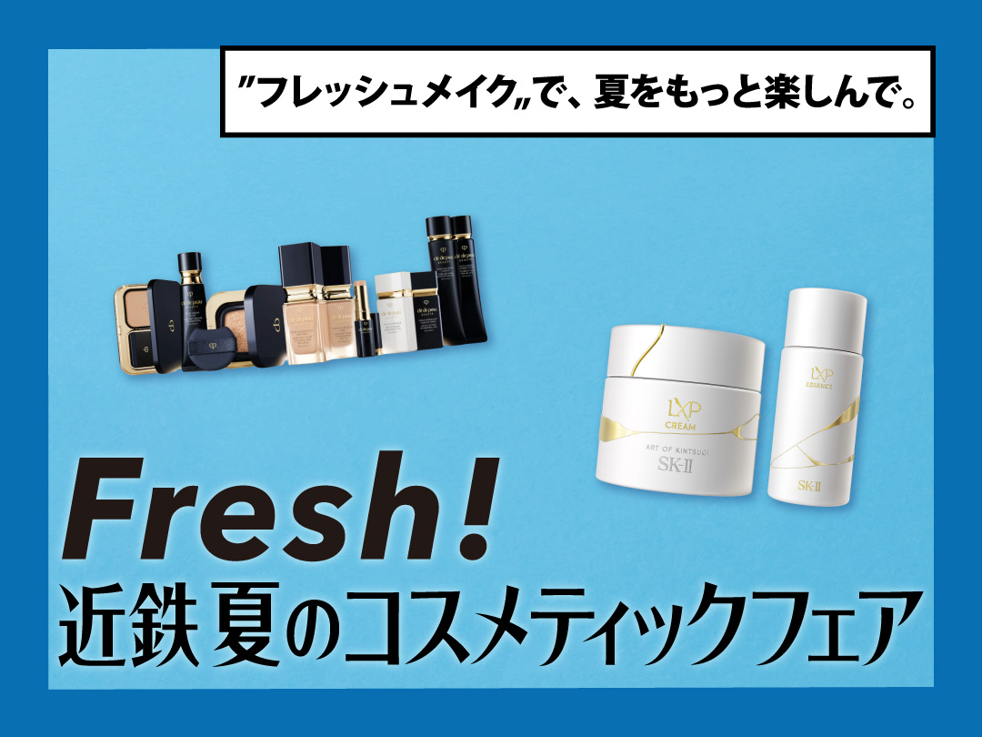 夏のコスメティックフェア｜近鉄百貨店 和歌山店