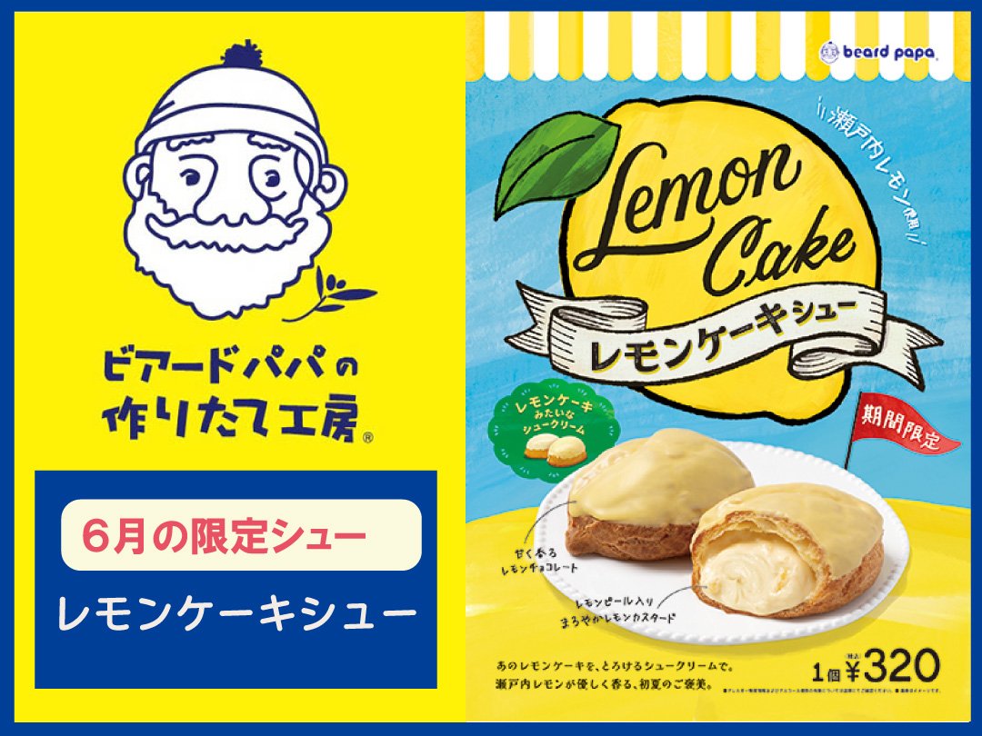 ビアードパパの作りたて工房〉6月の限定シュークリーム｜近鉄百貨店 生駒店