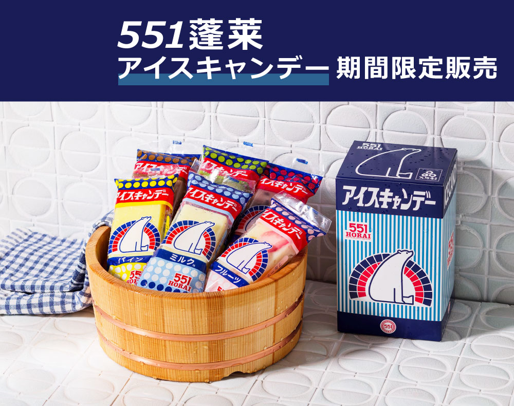 551蓬莱＞アイスキャンデー期間限定販売｜近鉄百貨店 草津店