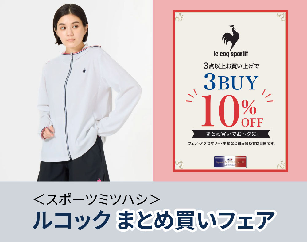 スポーツミツハシ＞ルコックまとめ買いフェア｜近鉄百貨店 草津店