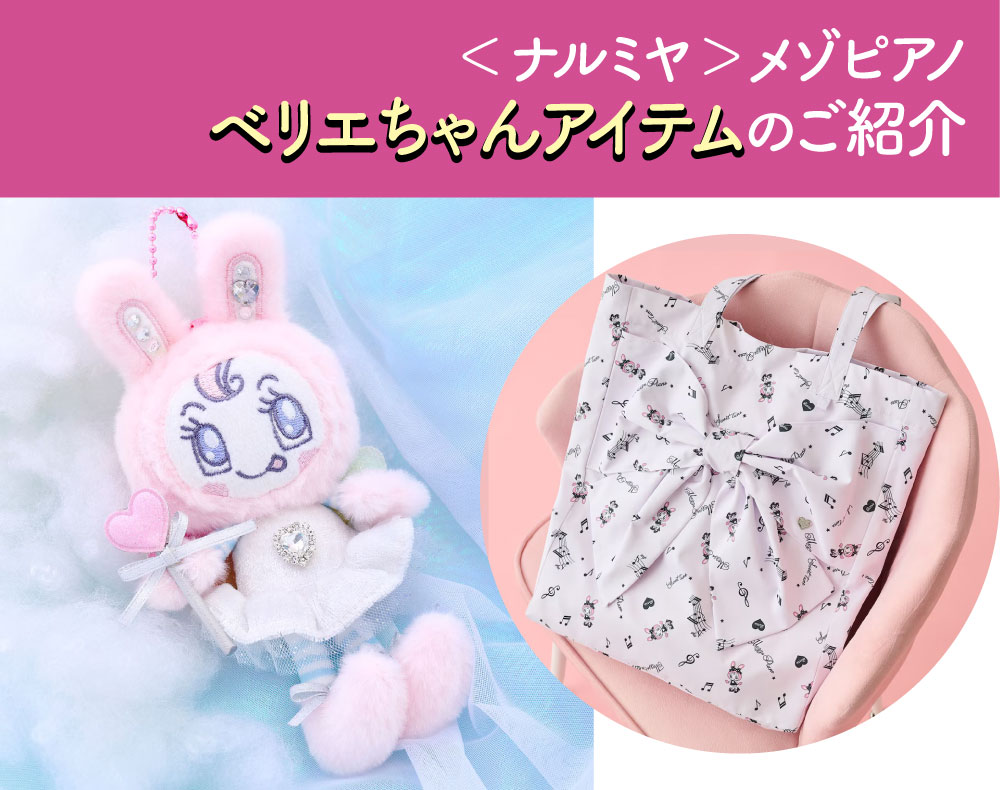 ナルミヤ＞メゾピアノ ベリエちゃんアイテムのご紹介 ｜近鉄百貨店 草津店