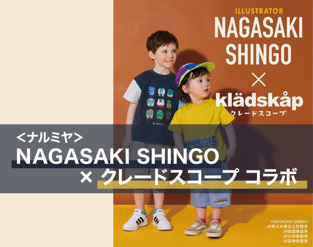 ナルミヤ＞NAGASAKI SHINGO×クレードスコープ コラボ｜近鉄百貨店 草津店
