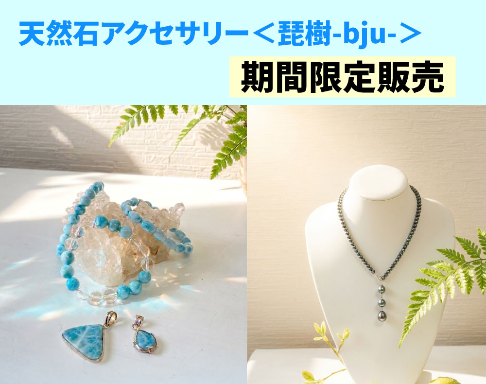 天然石アクセサリー＜琵樹-bju-＞期間限定販売 ｜近鉄百貨店 草津店