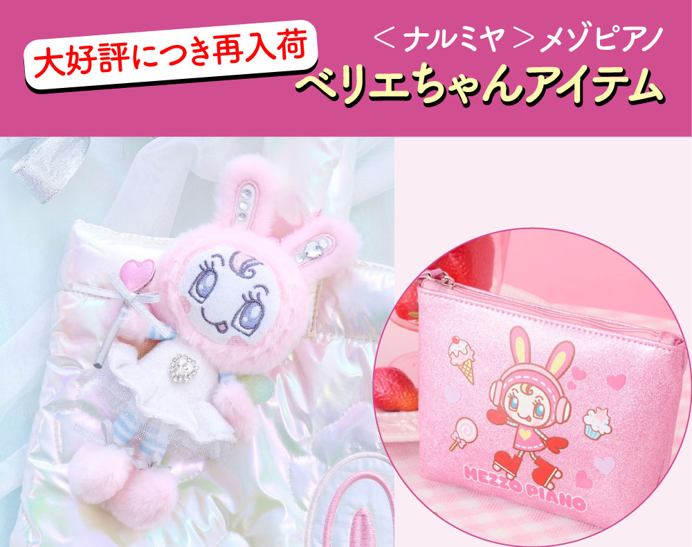 ナルミヤ＞メゾピアノ 「ベリエちゃんアイテム」大好評につき再入荷