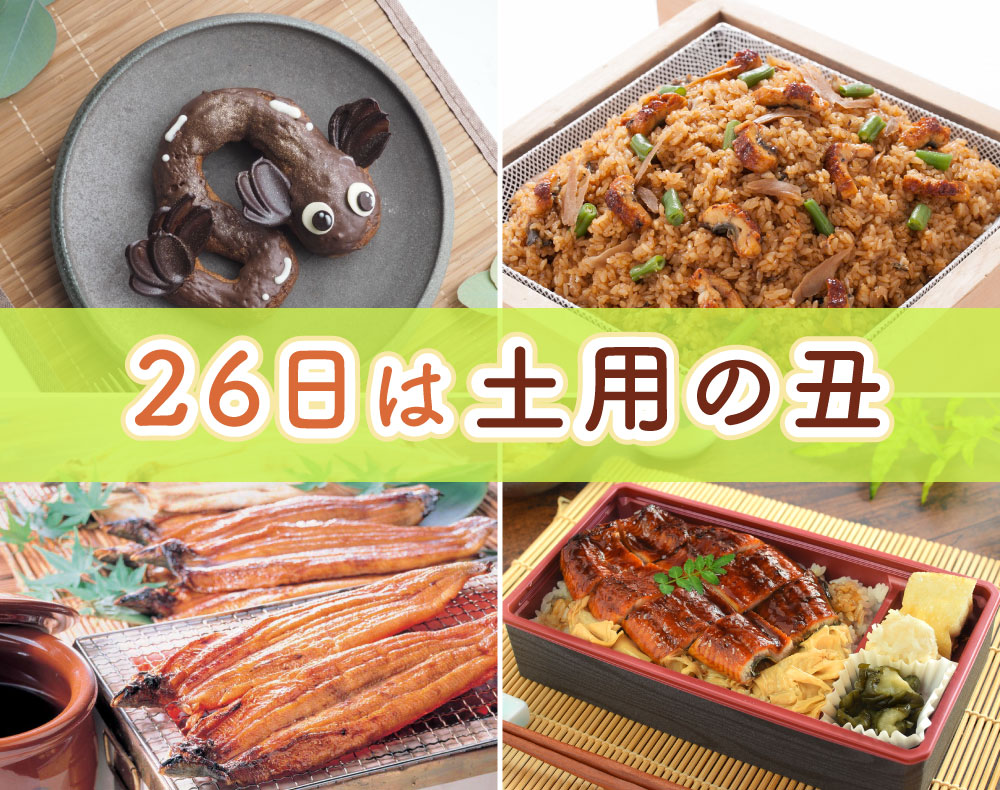 26日は土用の丑｜近鉄百貨店 草津店