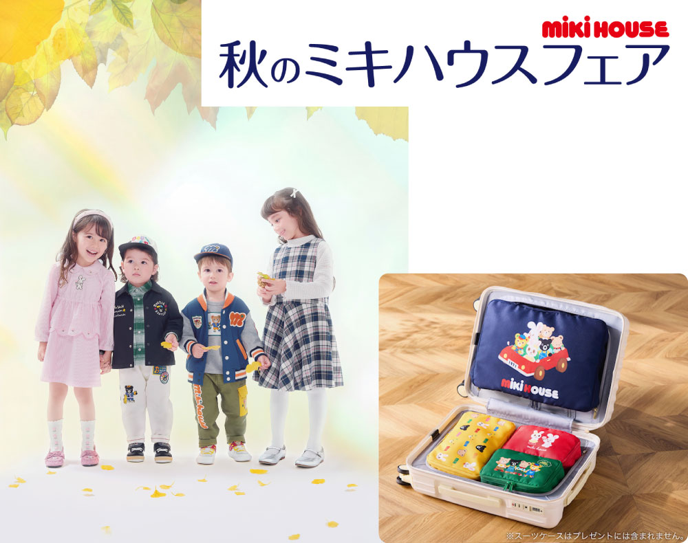 ミキハウス＞秋のミキハウスフェア｜近鉄百貨店 草津店