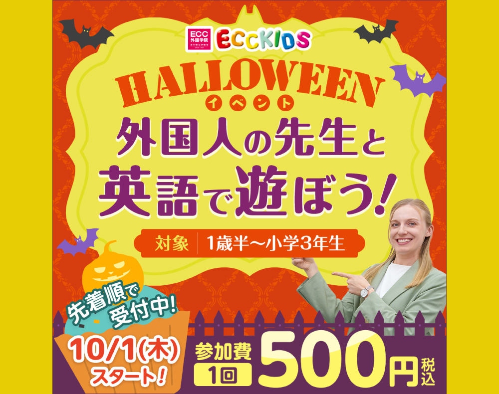 ECC外語学院＞外国人の先生と英語で遊ぼう！～ハロウィーン～ ｜近鉄