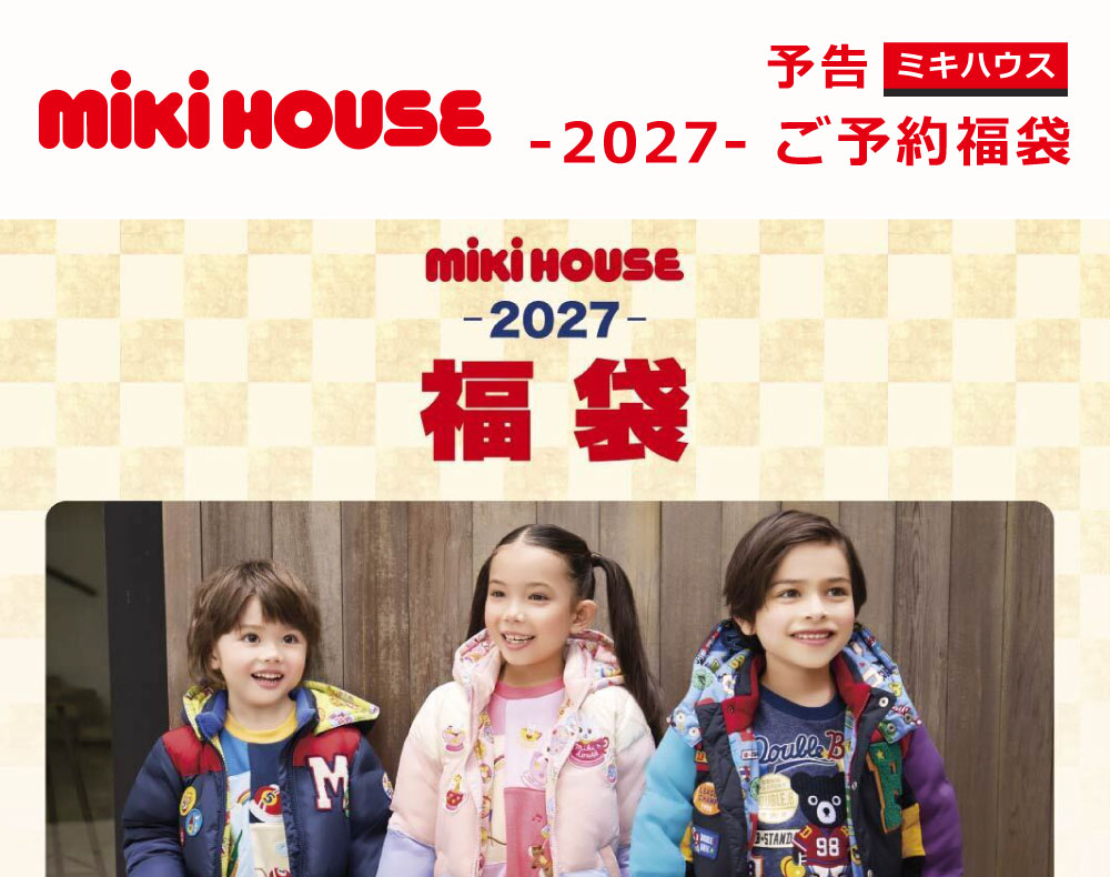 予告】＜ミキハウス＞-2027- ご予約福袋｜近鉄百貨店 草津店