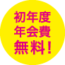 初年度年会費無料！