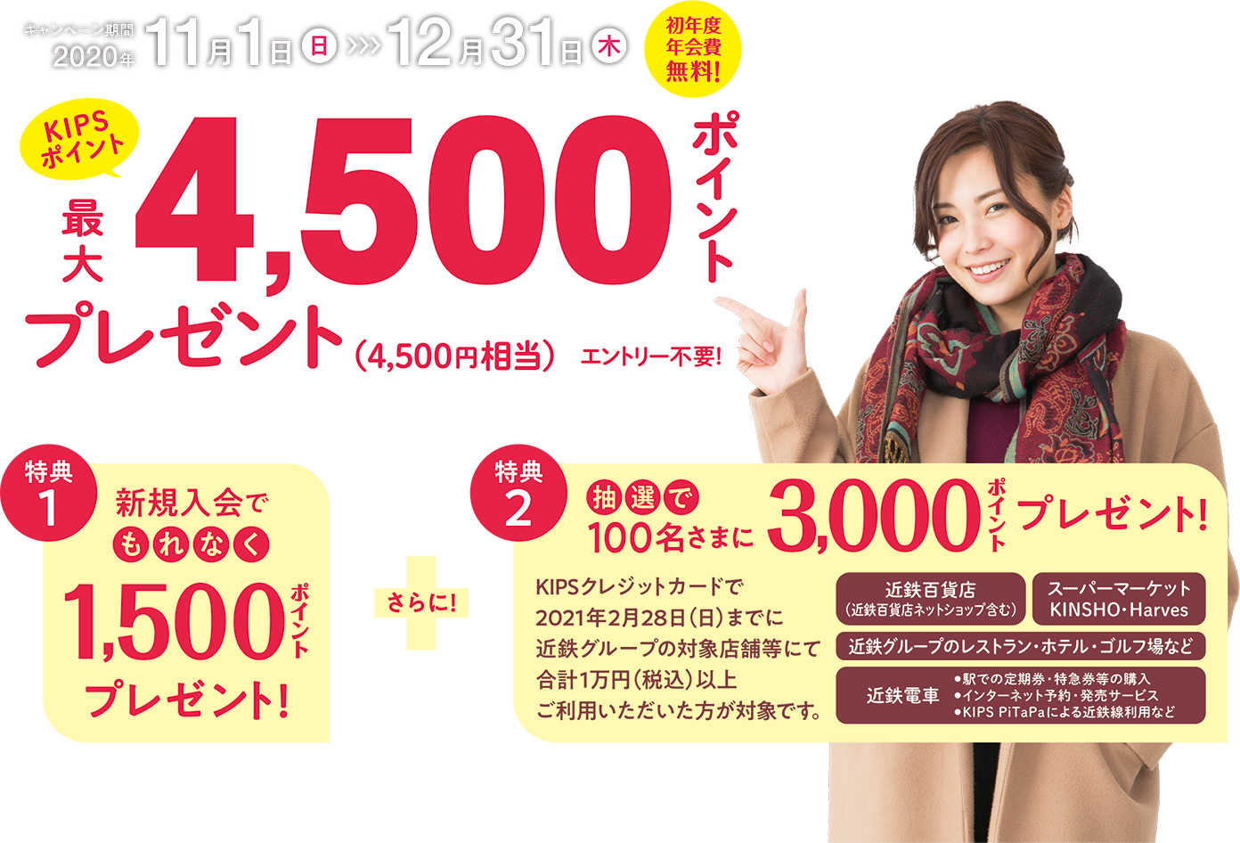 KIPSポイント最大4,500ポイントプレゼント