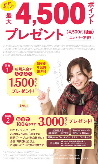 KIPSポイント最大4,500ポイントプレゼント