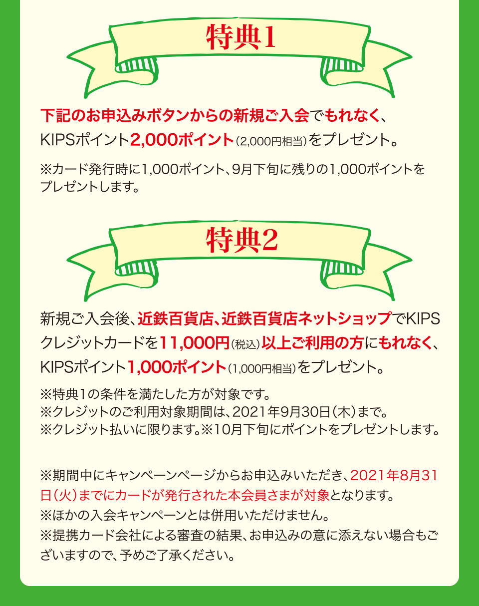 Kipsクレジットカード Kips Pitapaカード新規入会募集 近鉄百貨店 Kipsクレジットカード Kips Pitapaカード新規入会募集 近鉄百貨店