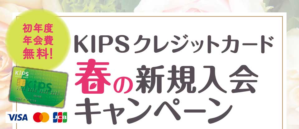 ［初年度年会費無料！］KIPSクレジットカード春の新規入会キャンペーン