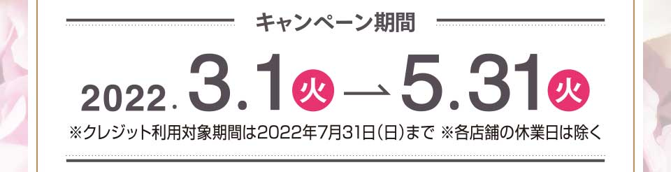 ［キャンペーン期間］2022年3月2日（火）→5月31日（火）