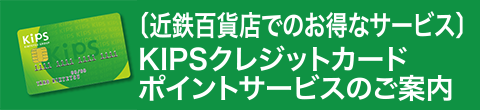 〔近鉄百貨店でのお得なサービス〕KIPSクレジットカード ポイントサービスのご案内