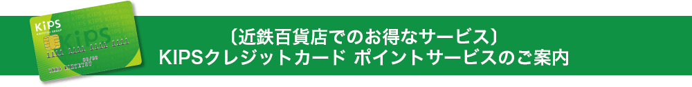 〔近鉄百貨店でのお得なサービス〕KIPSクレジットカード ポイントサービスのご案内