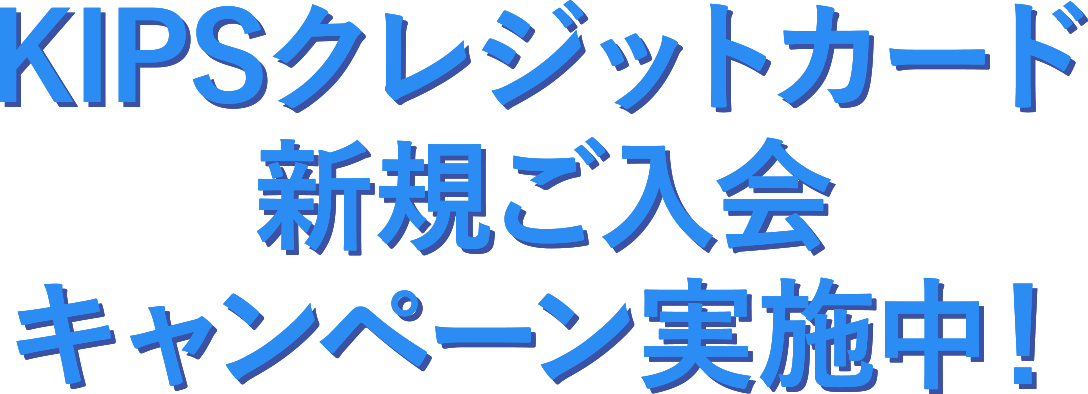 KIPSクレジットカード新規ご入会キャンペーン実施中！