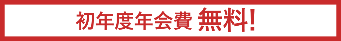 初年度年会費無料！