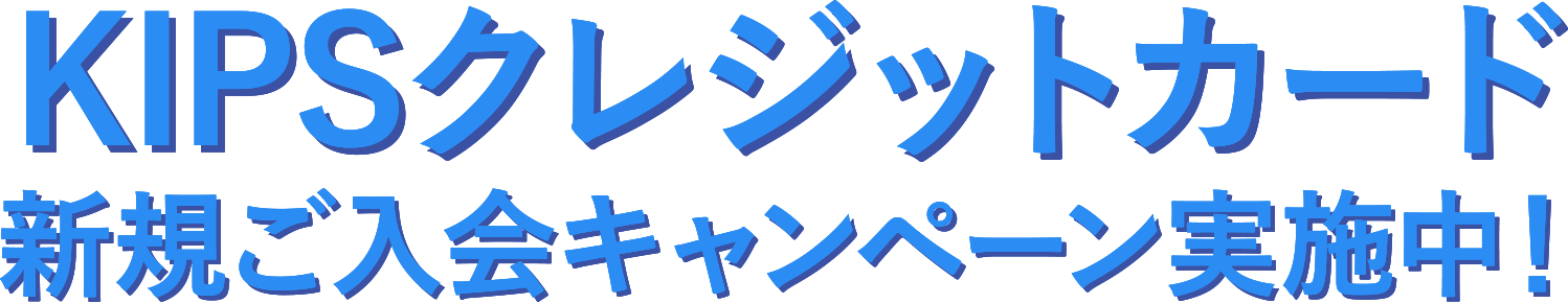 KIPSクレジットカード新規ご入会キャンペーン実施中！